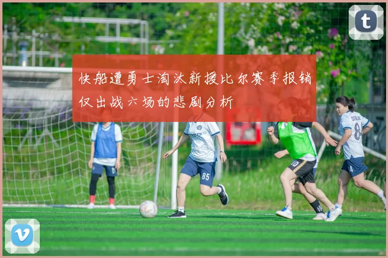 快船遭勇士淘汰新援比尔赛季报销仅出战六场的悲剧分析