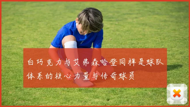 白巧克力与艾弗森哈登同样是球队体系的核心力量与传奇球员