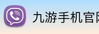九游手机官网入口 logo