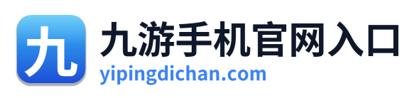 九游手机官网入口